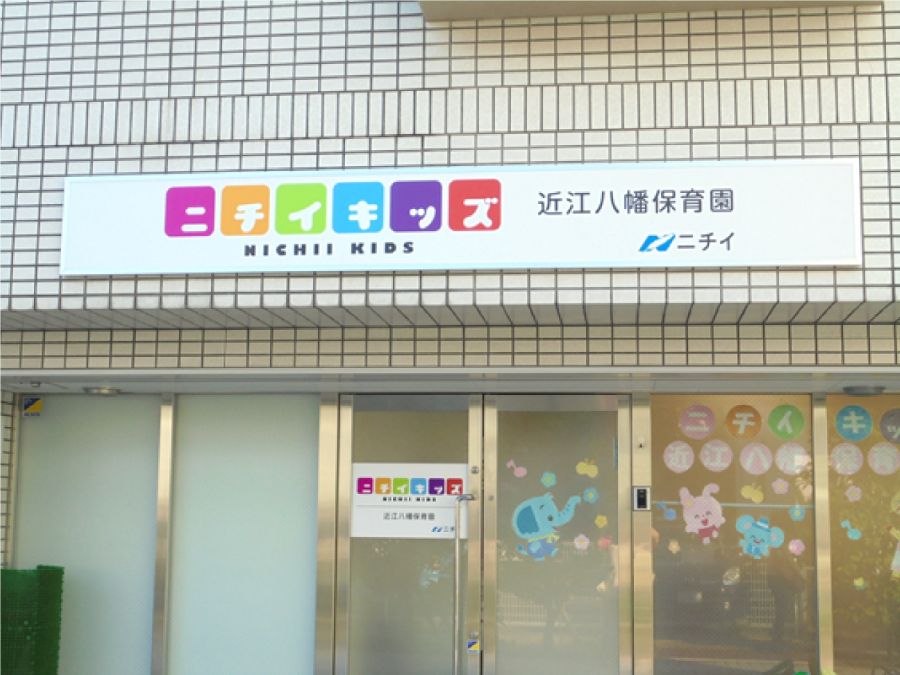 館 保育園 学 ニチイ