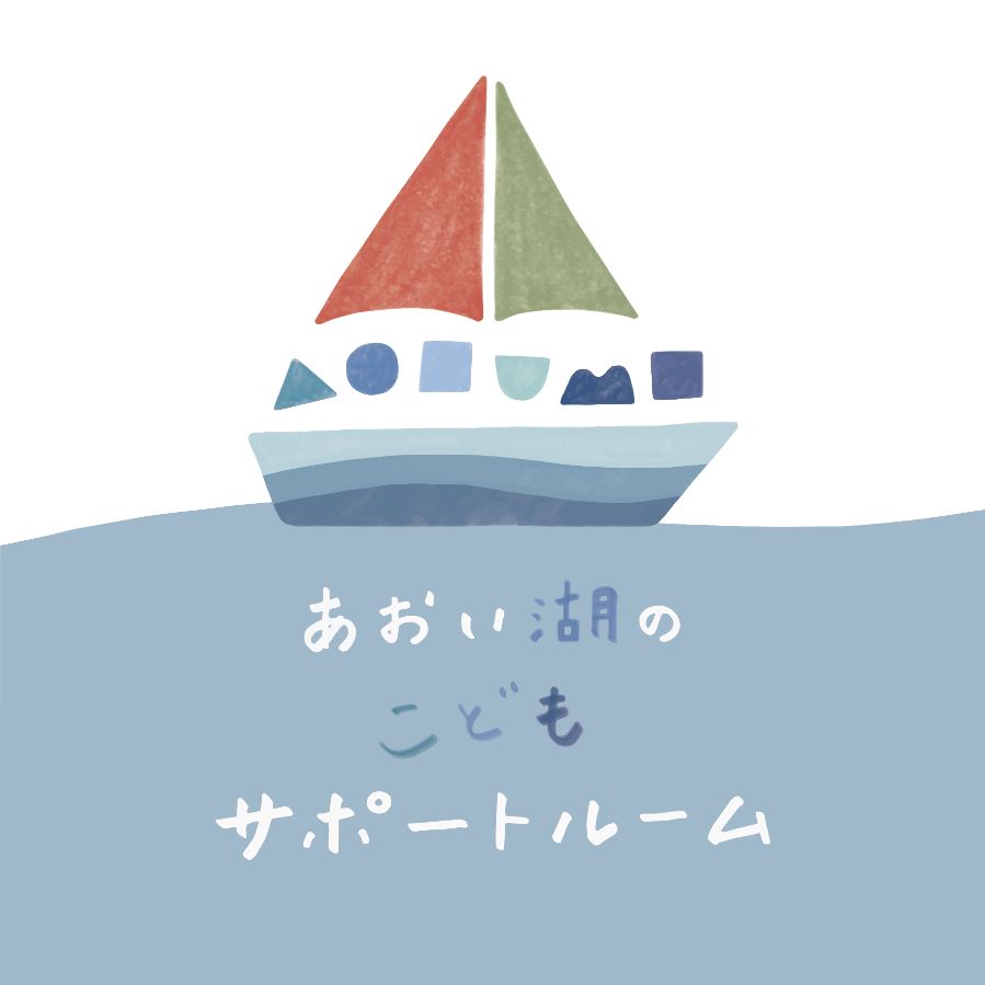 あおい湖のこどもサポートルーム