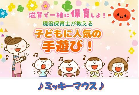 子どもたちに人気の手遊び ミッキーマウス 魅力紹介 滋賀県保育士 保育所支援センター