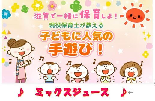 子どもたちに人気の手遊び ミックスジュース 魅力紹介 滋賀県保育士 保育所支援センター